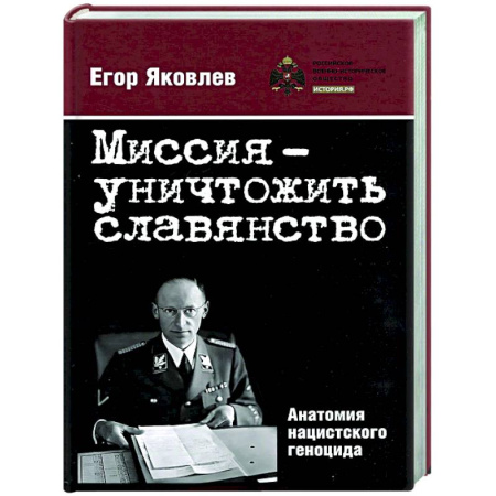 Публицистика, книга Миссия-уничтожитьславянство. Анатомия нацистского геноцида