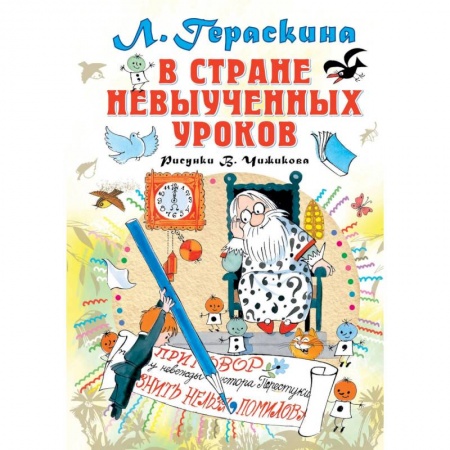 Сказки, книга В стране невыученных уроков