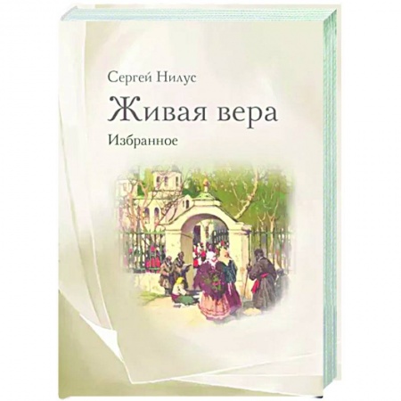 Православие, книга Живая вера. Избранное