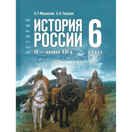 От Руси до России, книга История России. IX - начало XVI в. 6 класс