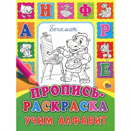 Книги, книга Учим алфавит. Пропись-раскраска