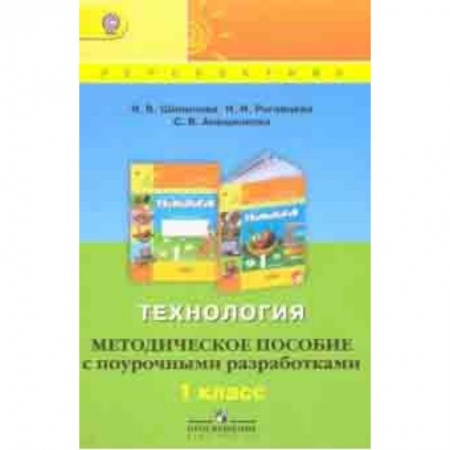 Школьникам и абитуриентам, книга Технология. 1 класс. Методическое пособие с поурочными разработками. ФГОС