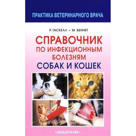 Книги, книга Справочник по инфекционным болезням собак и кошек