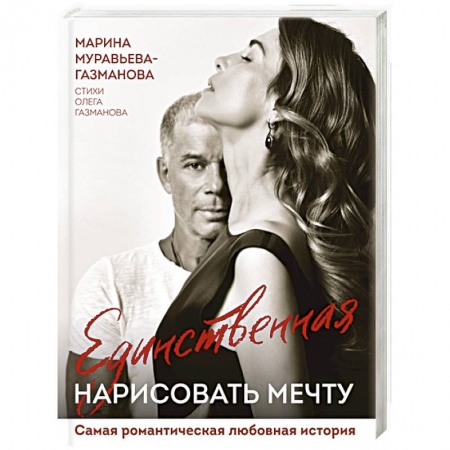 книга Единственная. Нарисовать мечту с доставкой по Франции Мемуары, биографии, книга Единственная. Нарисовать мечту