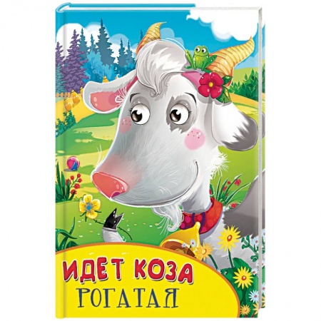 Книги, книга Идет коза рогатая
