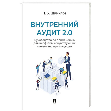 Бухгалтерия. Налоги. Аудит, книга Внутренний аудит 2.0. Руководство по применению для неофитов, сочувствующих и невольно примкнувших