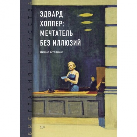 Мемуары, биографии, книга Биография искусства. Эдвард Хоппер: мечтатель без иллюзий