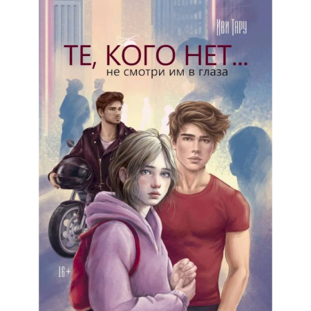 Фантастика, фэнтези, книга Те,кого нет... не смотри им в глаза