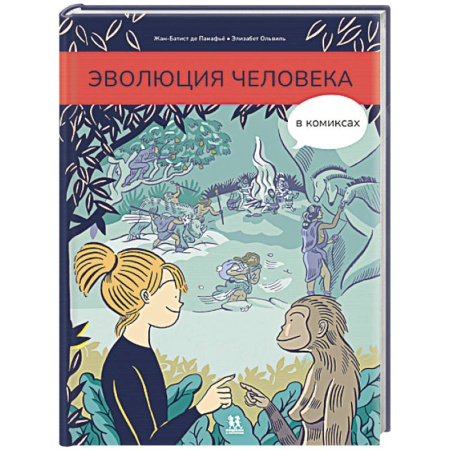 Познавательная литература, книга Эволюция человека в комиксах