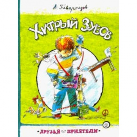 Проза для детей, книга Друзья-приятели. Хитрый Зубов