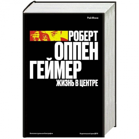 Мемуары, биографии, книга Роберт Оппенгеймер. Жизнь в центре