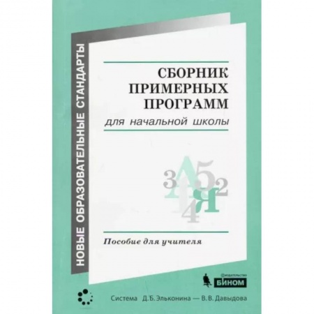 Школьникам и абитуриентам, книга Сборник примерных программ для начальной школы