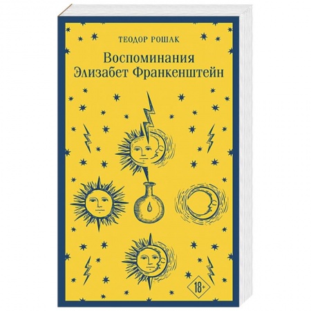 Классика, современная литература, книга Воспоминания Элизабет Франкенштейн