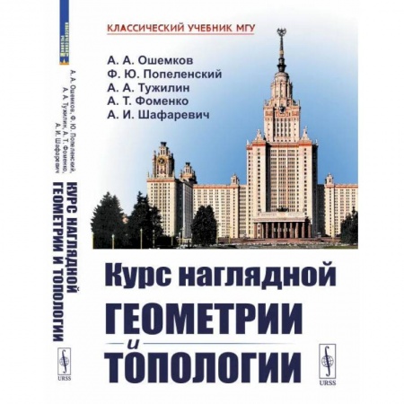 Студентам и аспирантам, книга Курс наглядной геометрии и топологии