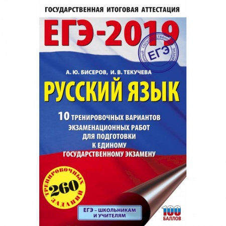 Школьникам и абитуриентам, книга ЕГЭ-2019. Русский язык (60х90/16) 10 тренировочных вариантов экзаменационных работ для подготовки к единому государственному экзамену