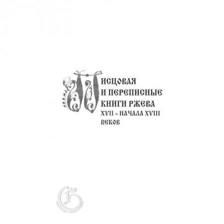 История городов, книга Писцовая и переписные книги Ржева XVII – начала XVIII веков