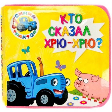 Досуг, творчество и кулинария, книга КНИЖКИ НА ПЕНЕ. СИНИЙ ТРАКТОР. КТО СКАЗАЛ ХРЮ-ХРЮ?