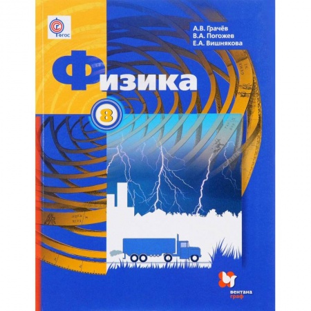 Школьникам и абитуриентам, книга Физика. 8 класс. Учебник. ФГОС