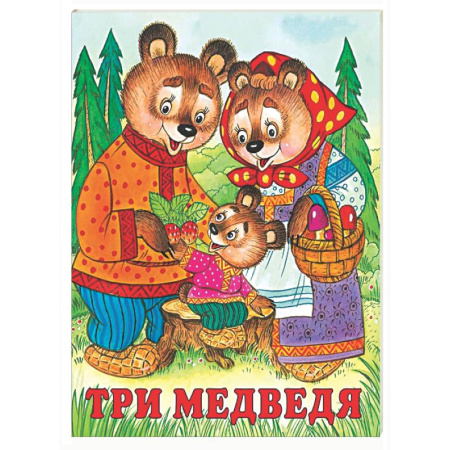 Сказки, книга Три медведя
