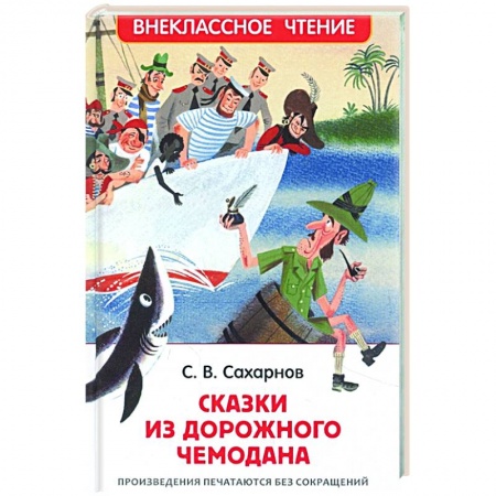 Сказки, книга Сказки из дорожного чемодана