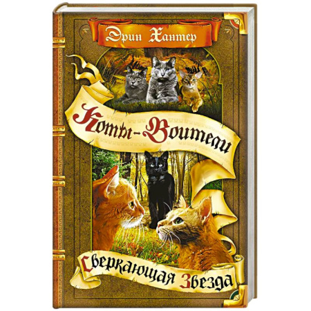 Проза для детей, книга Сверкающая Звезда