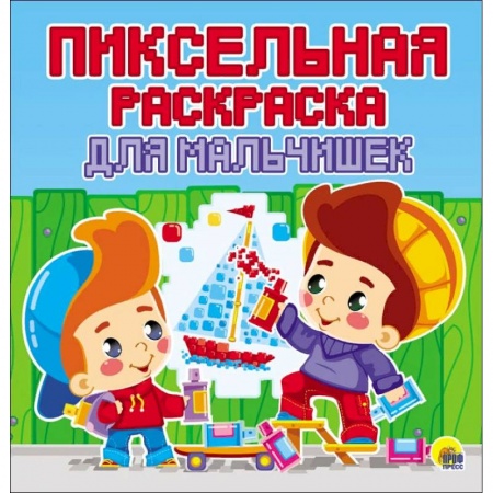 Досуг, творчество и кулинария, книга Пиксельная раскраска. Для мальчишек