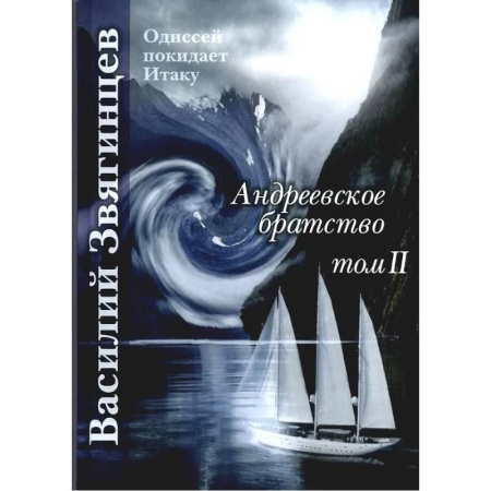 Фантастика, фэнтези, книга Андреевское братство. Том 2