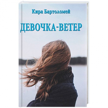 Классика, современная литература, книга Девочка - ветер