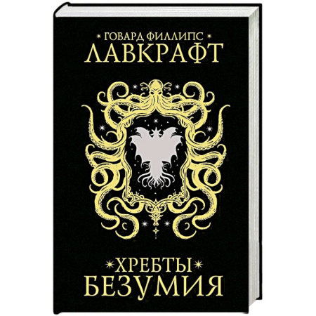 Фантастика, фэнтези, книга Хребты безумия