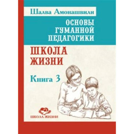 Общественные и гуманитарные науки, книга Основы гуманной педагогики. Книга 3. Школа жизни