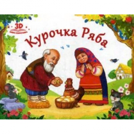 Книги с вырубкой, книга Курочка Ряба