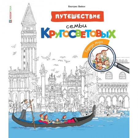 Книги, книга Путешествие семьи Кругосветовых. Города мира