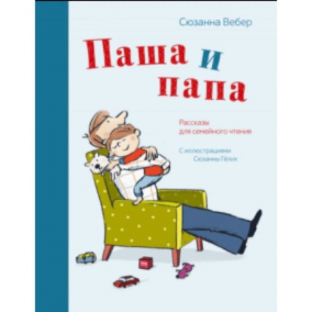 Проза для детей, книга Паша и папа. Рассказы для семейного чтения