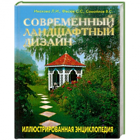 Книги, книга Современный ландшафтный дизайн