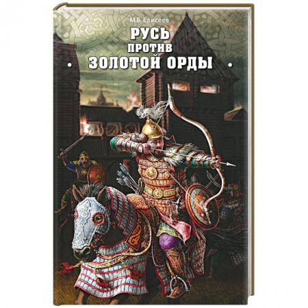 От Руси до России, книга Русь против Золотой Орды