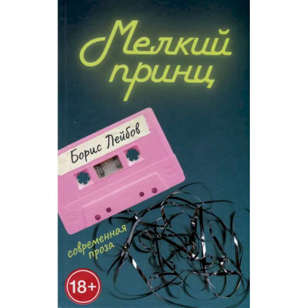 Классика, современная литература, книга Мелкий принц