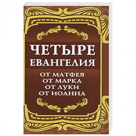 Православие, книга Четыре Евангелия. От Матфея. От Марка. От Луки. От Иоанна