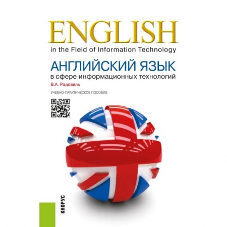 Изучение языков, книга Английский язык в сфере информационных технологий. Учебно-практическое пособие