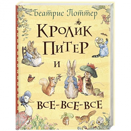 Сказки, книга Кролик Питер и все-все-все