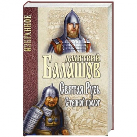 Историческая художественная проза, книга Святая Русь. Книга 1. Степной пролог