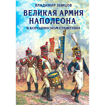 Великая армия Наполеона в Бородинском сражении Великая армия Наполеона в Бородинском сражении