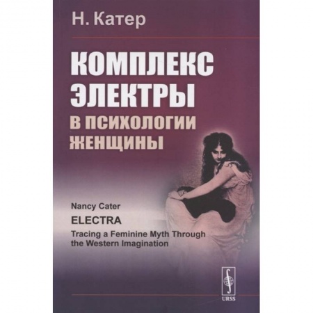 Общественные и гуманитарные науки, книга Комплекс Электры в психологии женщины