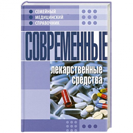 Книги, книга Современные лекарственные средства. Семейный медицинский справочник