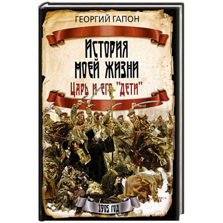 От Руси до России, книга История моей жизни. Царь и его «дети»