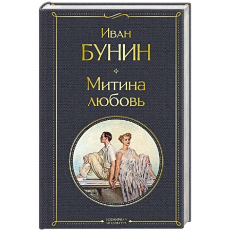Классика, современная литература, книга Митина любовь