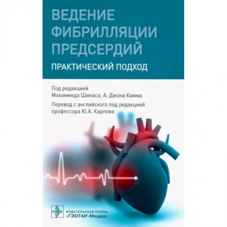 Специальная медицина, книга Ведение фибрилляции предсердий.Практический подход
