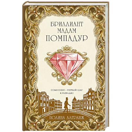 Детективы, триллеры, книга Бриллиант мадам Помпадур