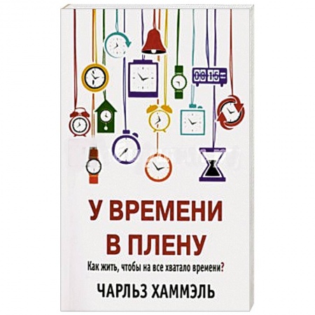 Книги, книга У времени в плену