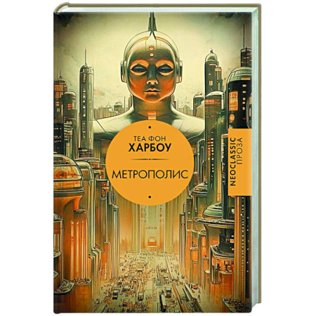Классика, современная литература, книга Метрополис