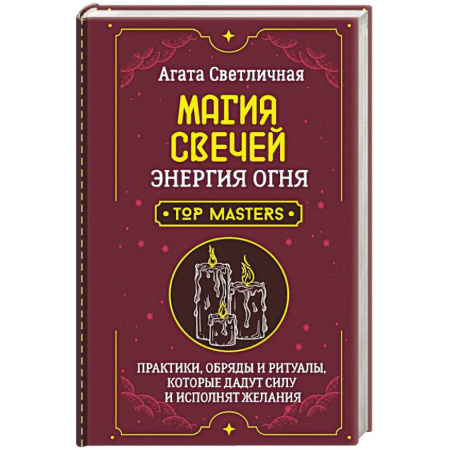 Сад, огород, цветы, дизайн участка, книга Магия свечей. Энергия огня. Практики, обряды и ритуалы, которые дадут силу и исполнят желания